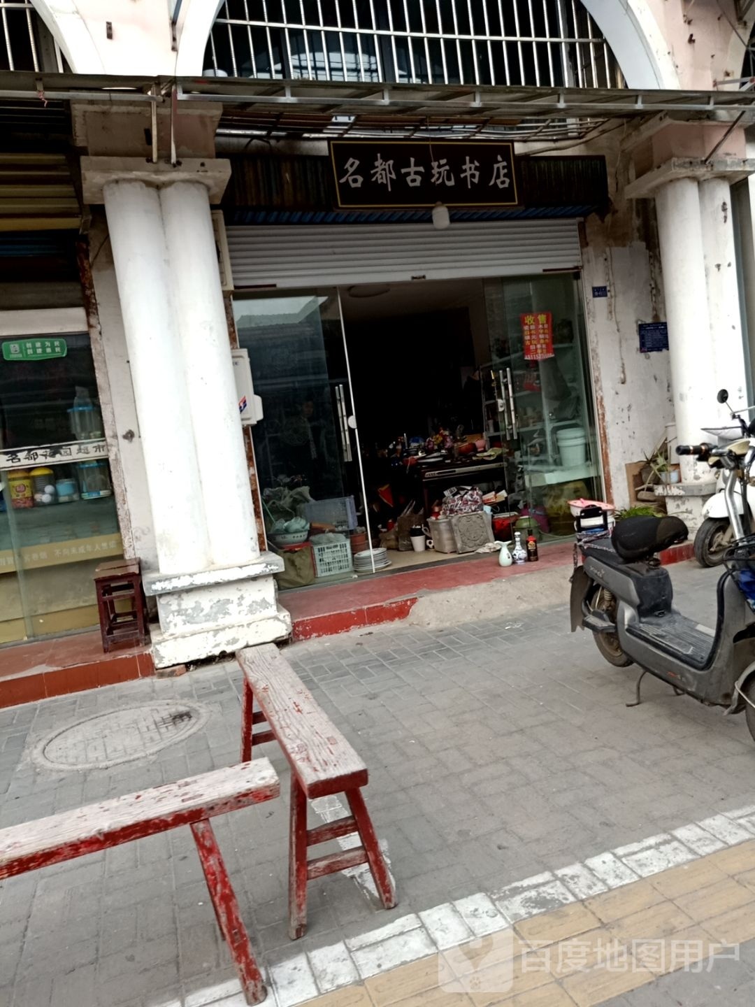 名都古玩书店