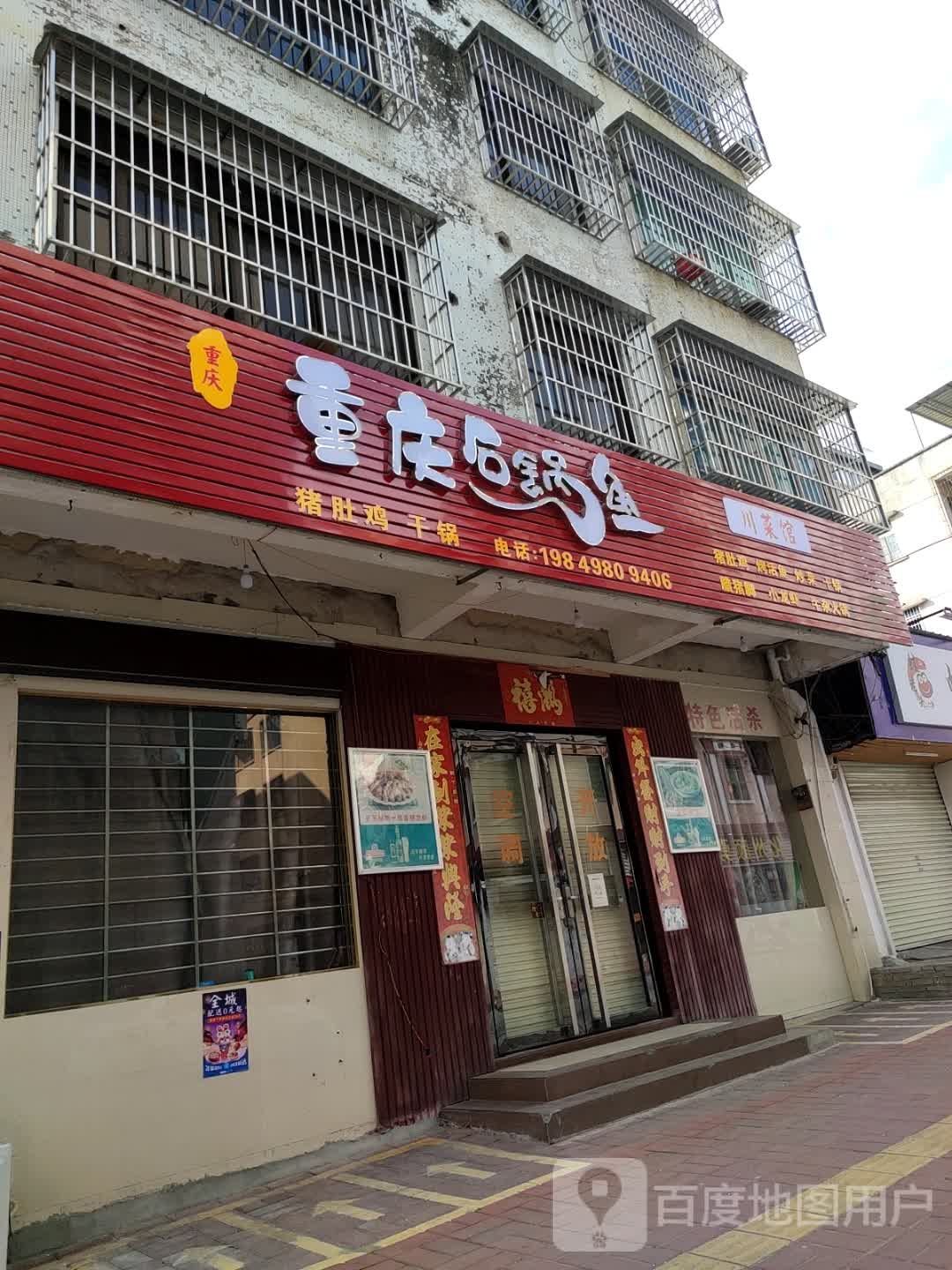 重庆石锅鱼川菜馆