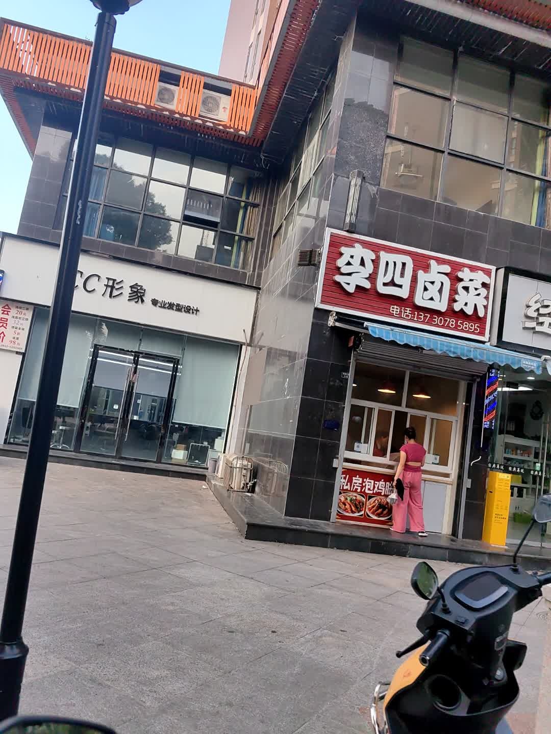 李四卤菜(第二分店)