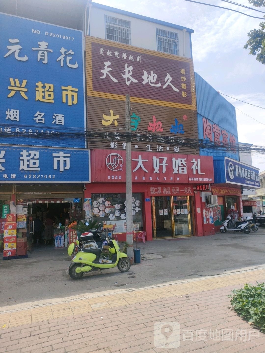 邓州市陶营镇大好婚礼(邓陶大道店)