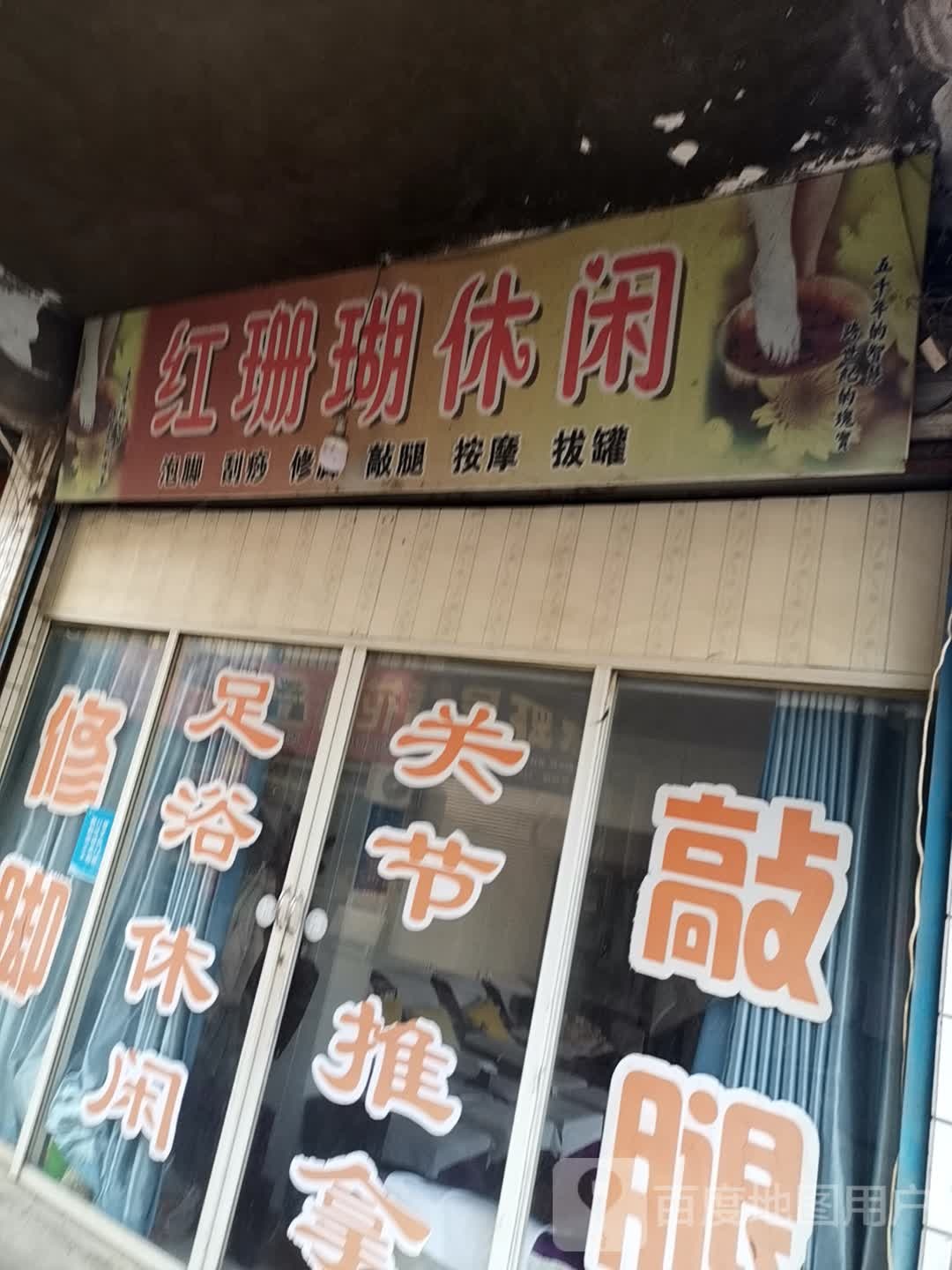 红珊瑚足疗