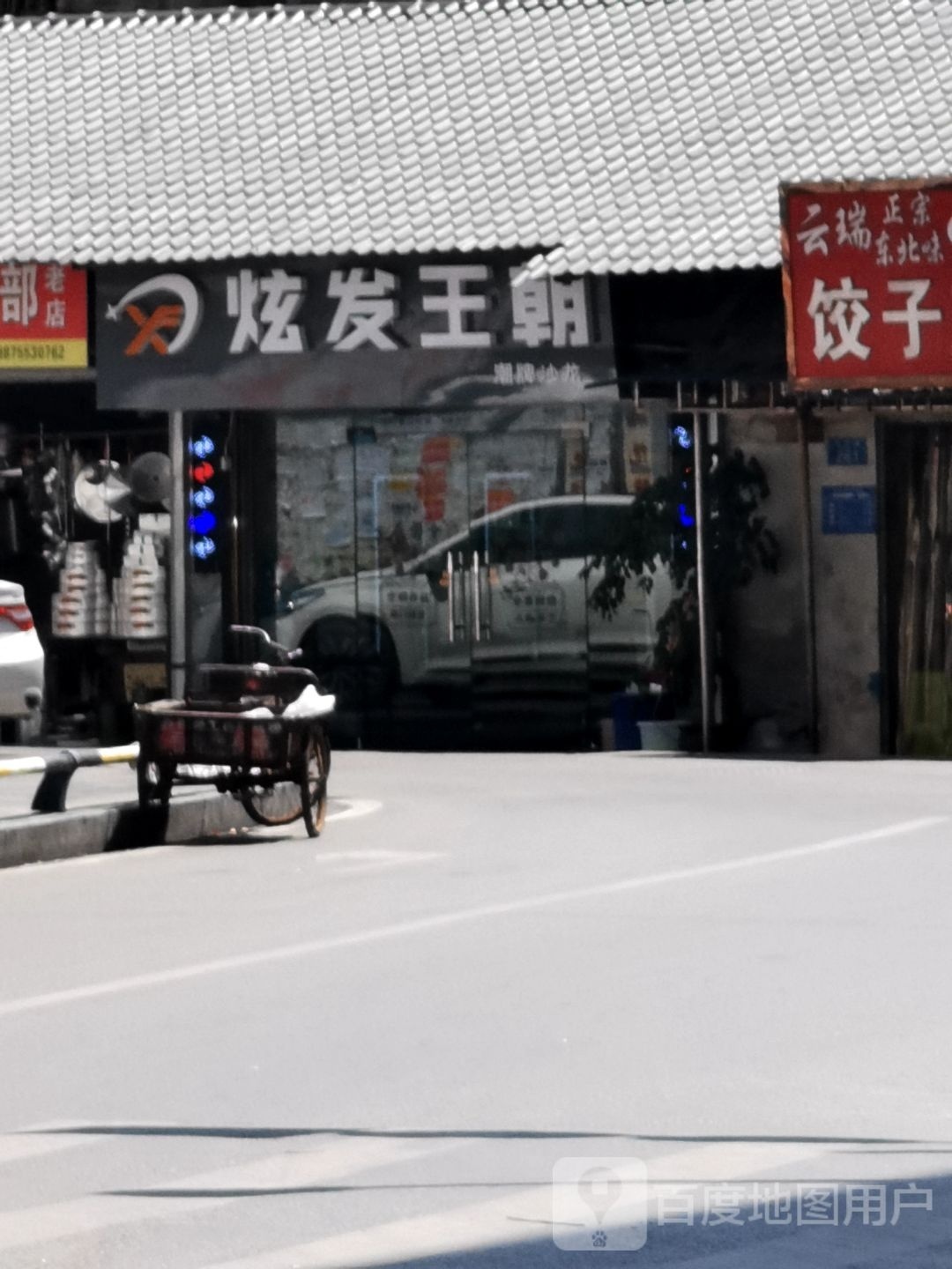 炫发王朝