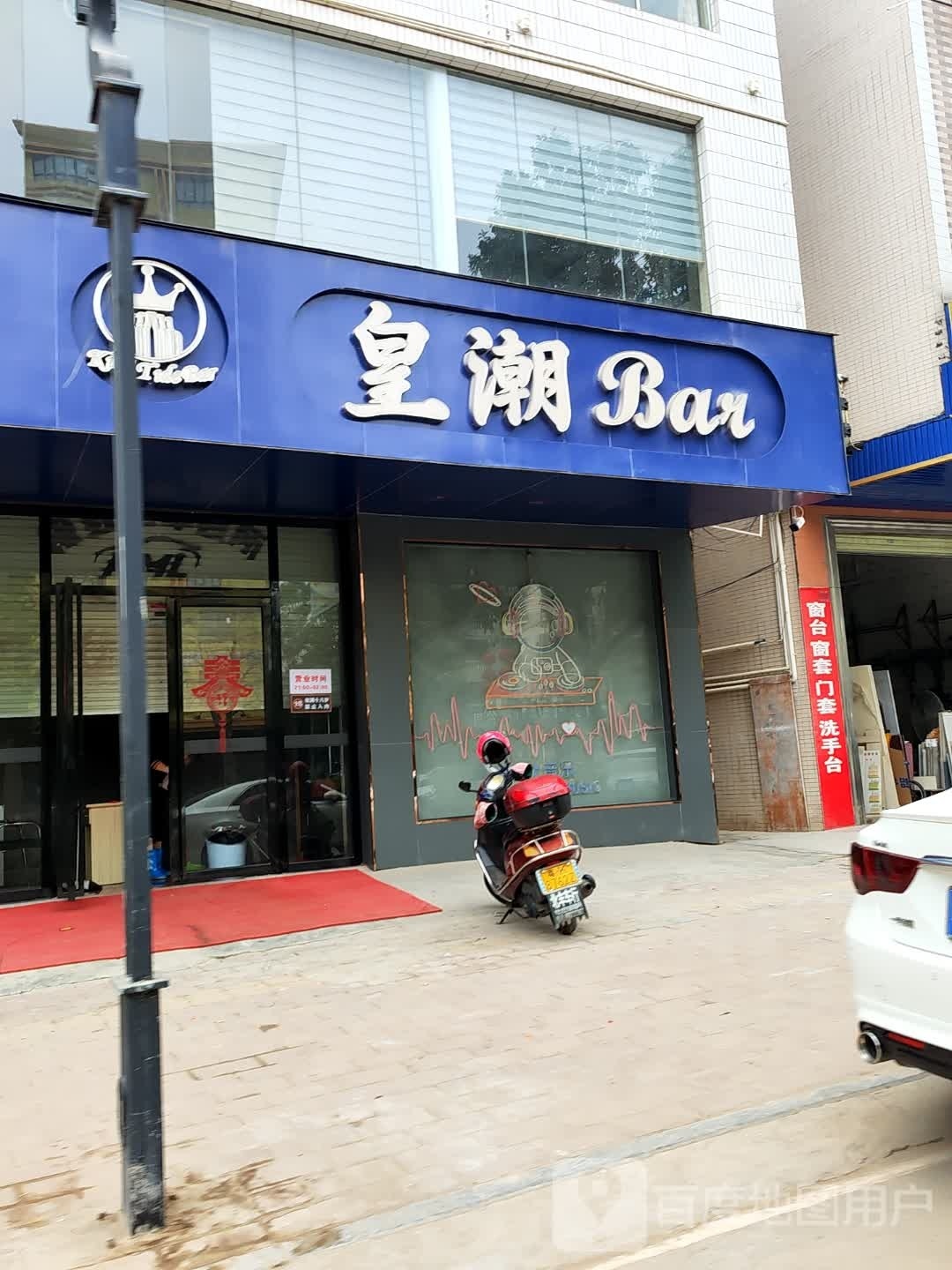 皇潮Bar