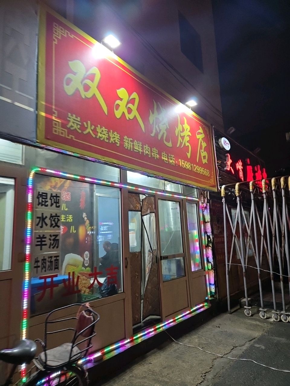 双双烧烤店