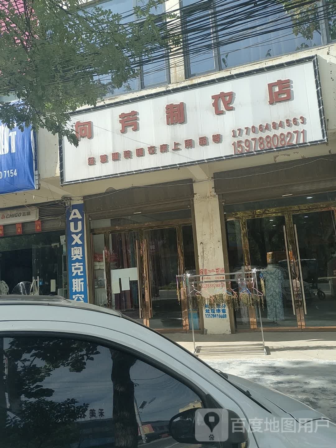 新蔡县杨庄户乡向芳制衣店