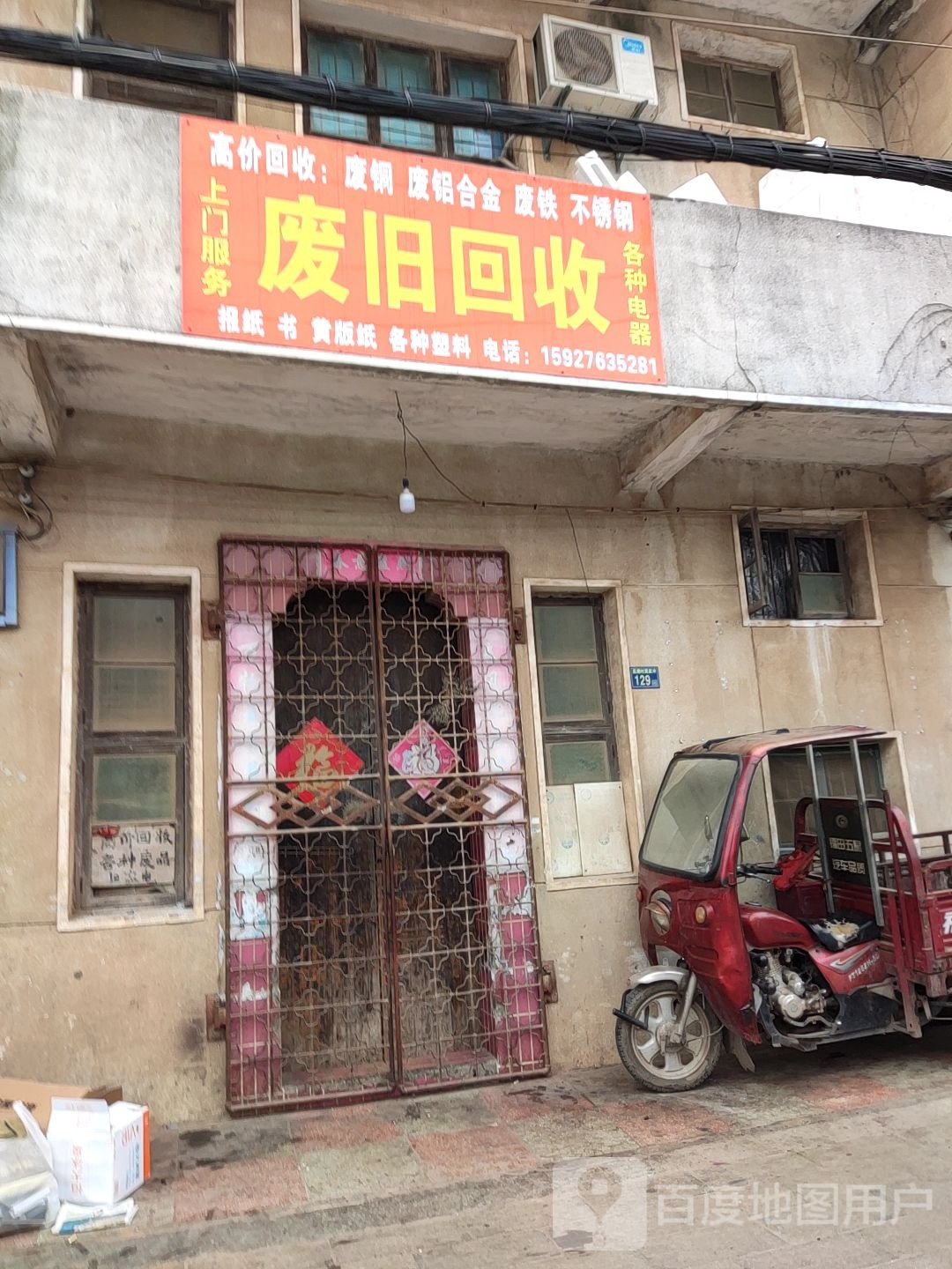 废旧回收