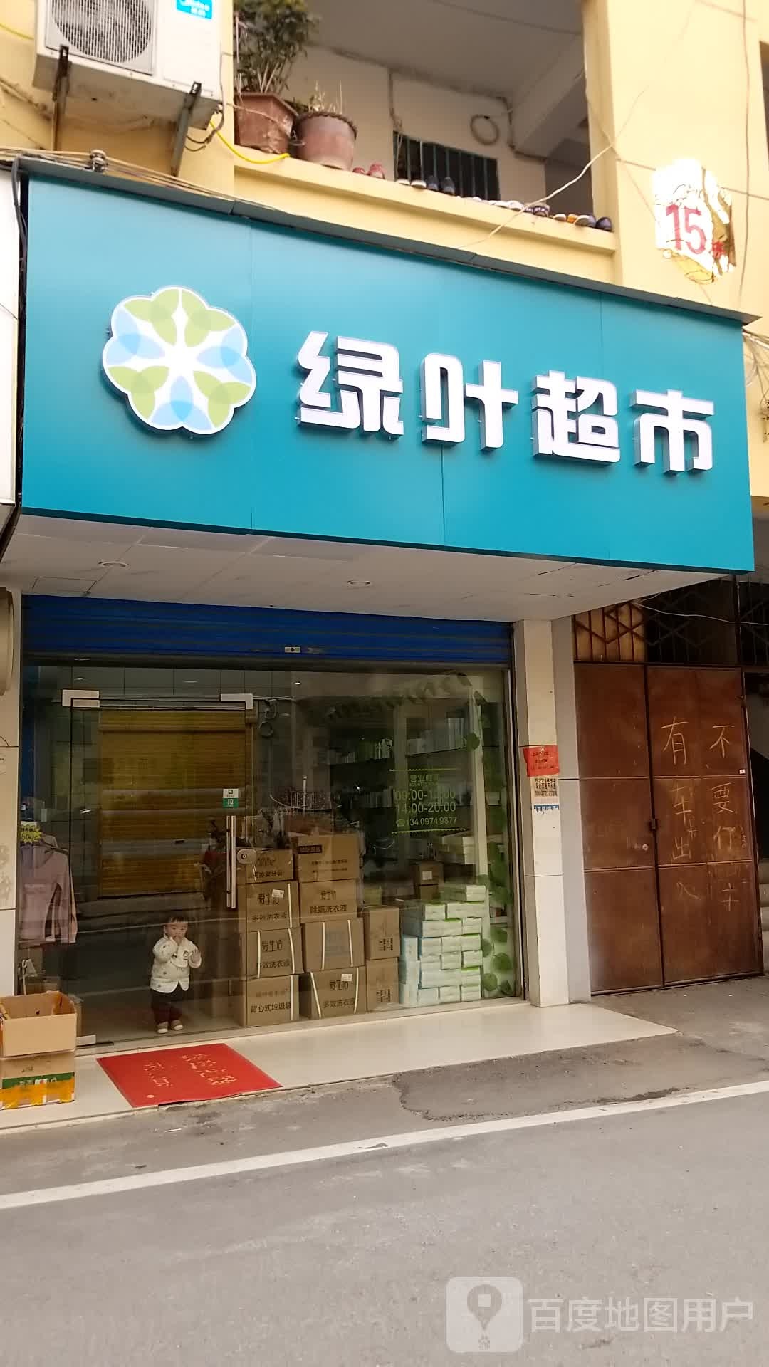 绿叶红安中心店(新街店)