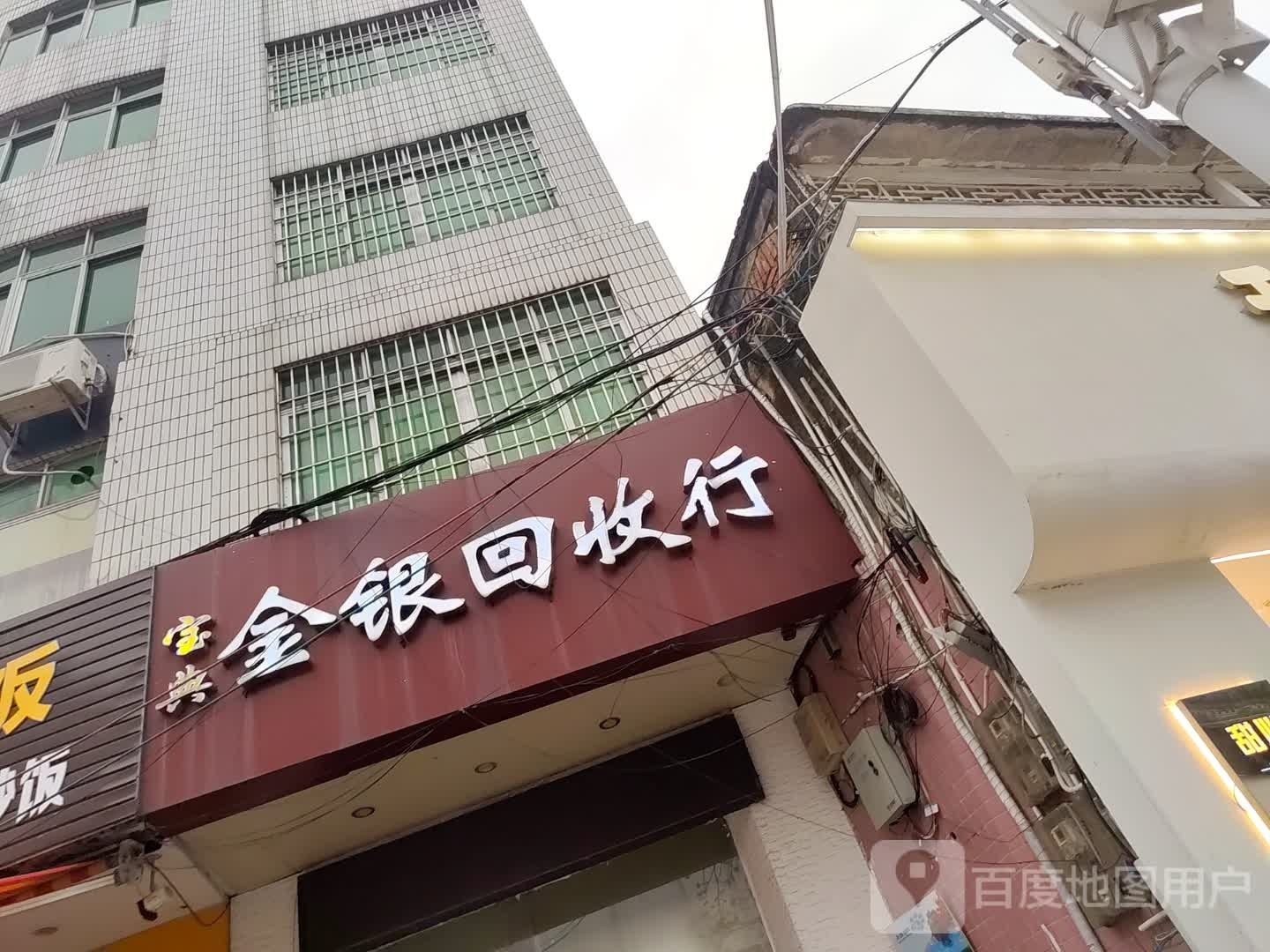 宝典金银回收行