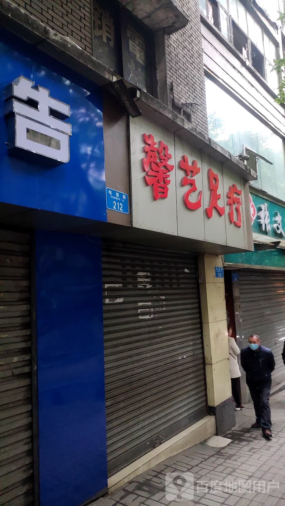 馨奕足疗