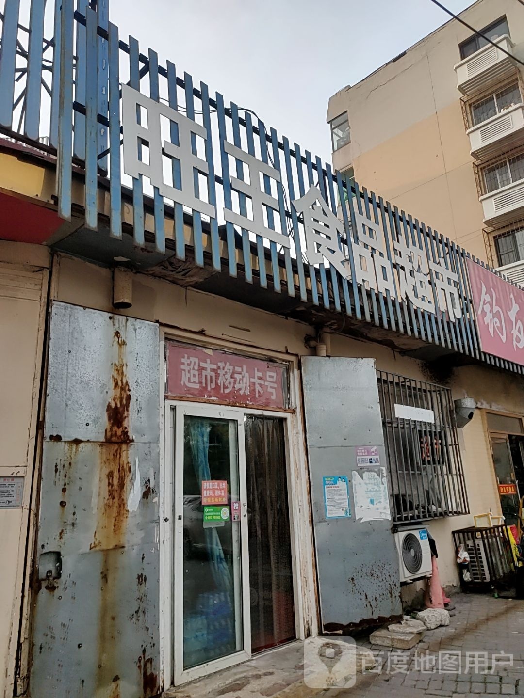 旺网食品超市