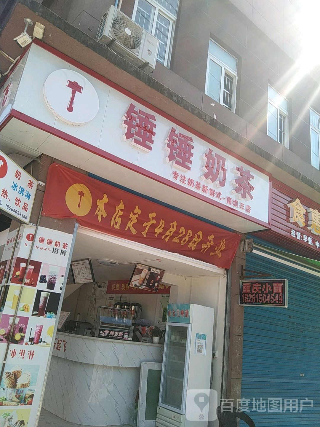 锤锤奶茶