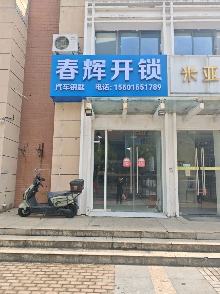 春辉开锁