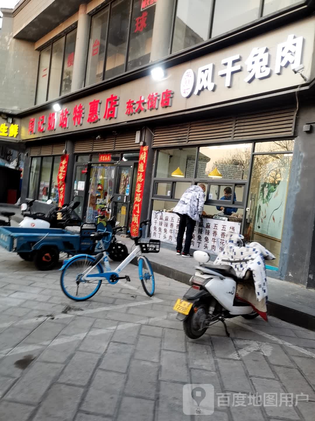 闫记奶站特惠店(东大街店)