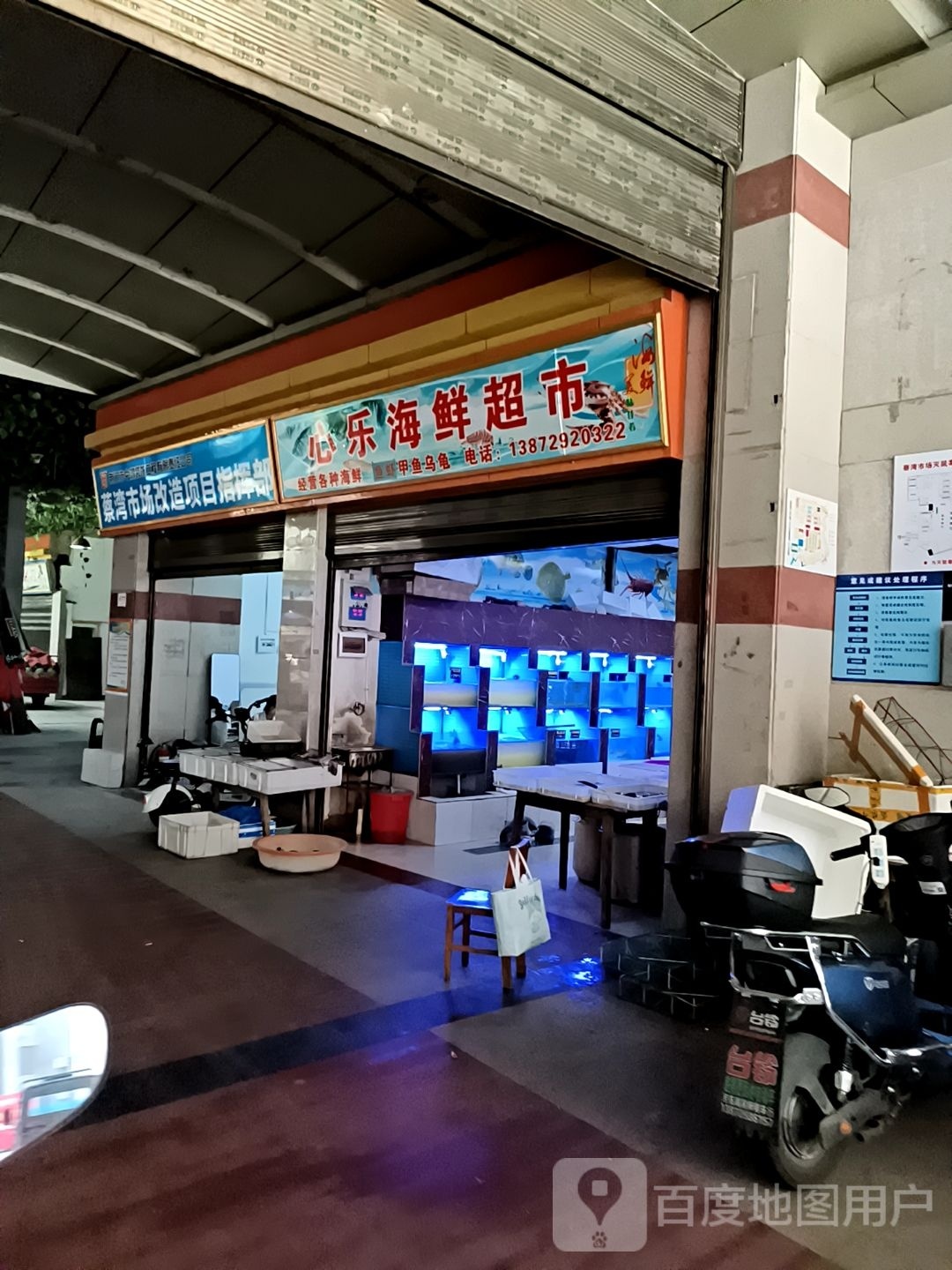 心乐海鲜超市