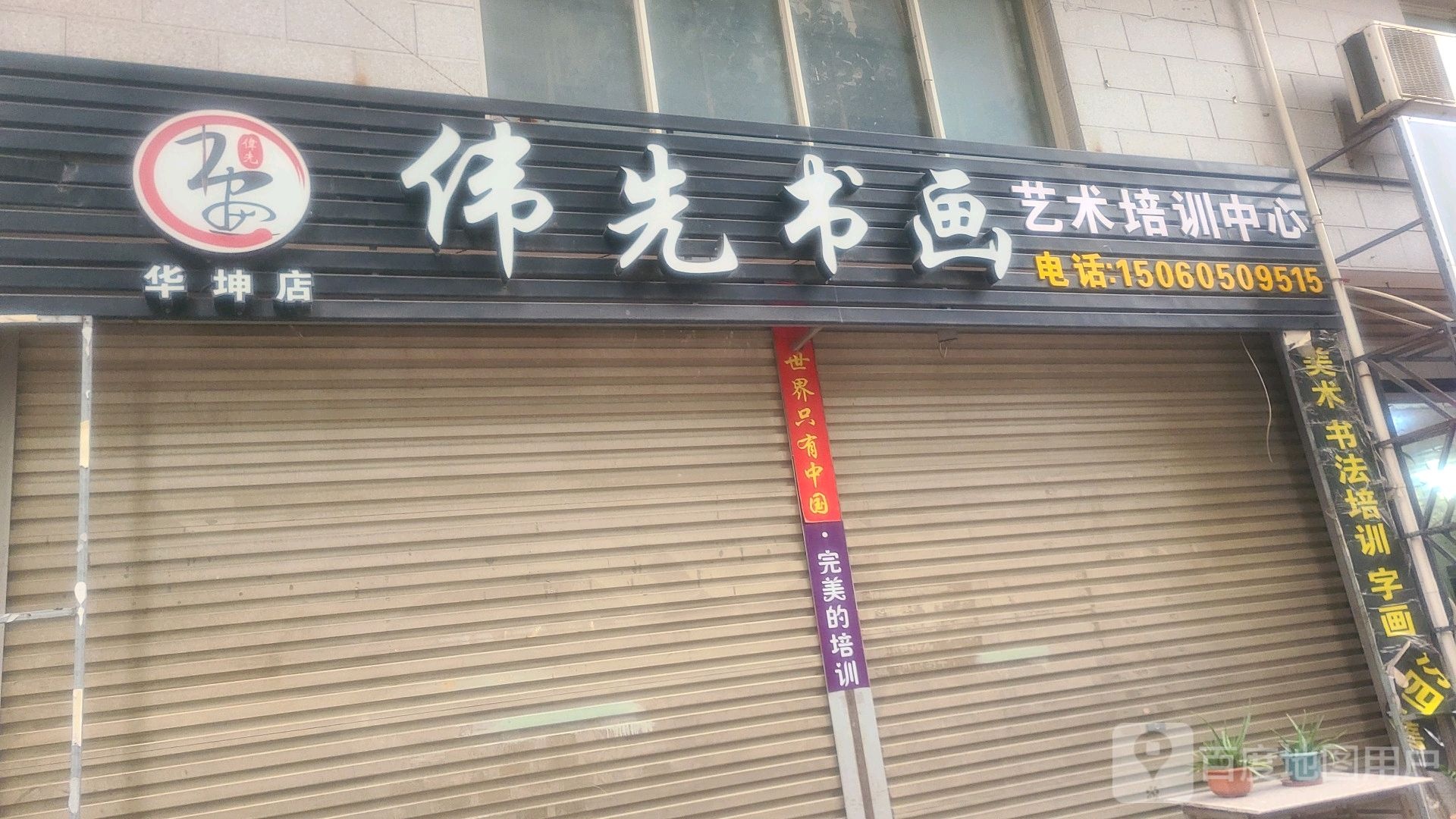 伟先书画艺术培训中心(华坤店)