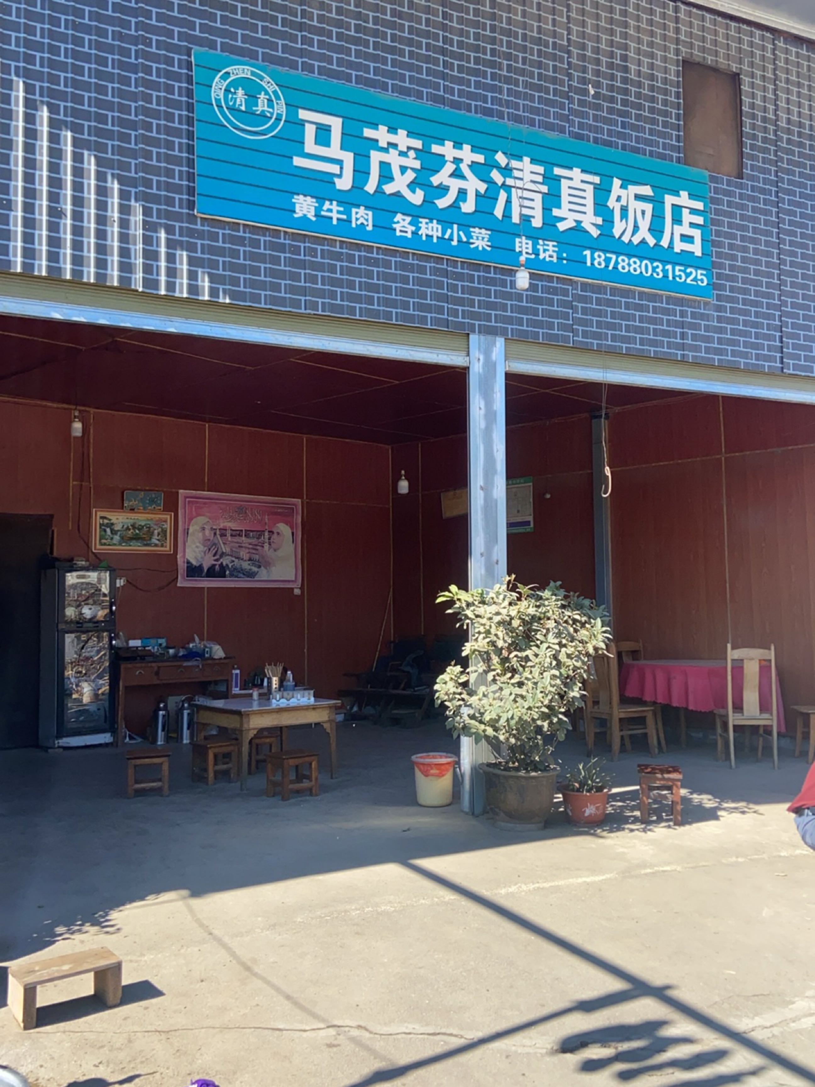 马茂芬清真饭店