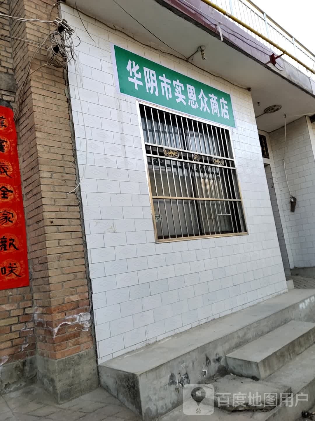 华阴县实恩众商店