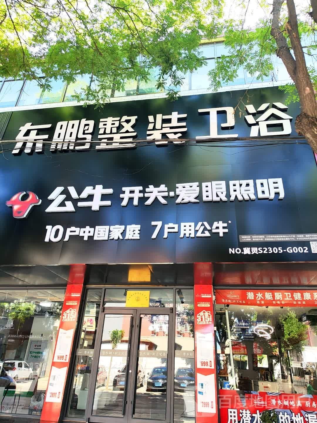 东鹏整装卫浴专卖店