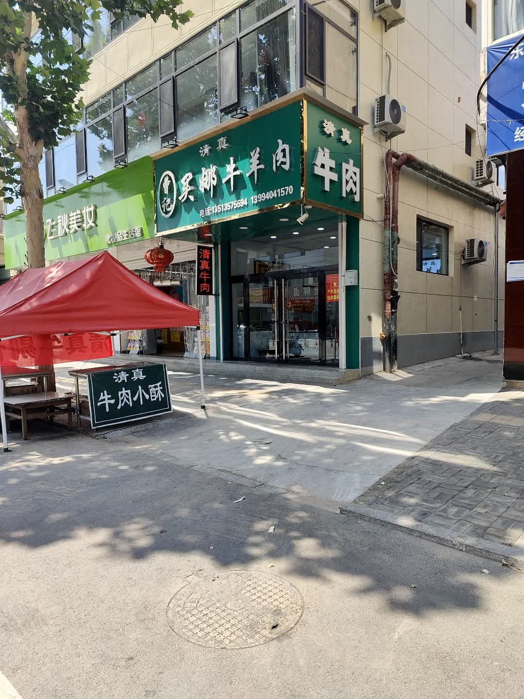 曹记清真吴娜牛羊肉