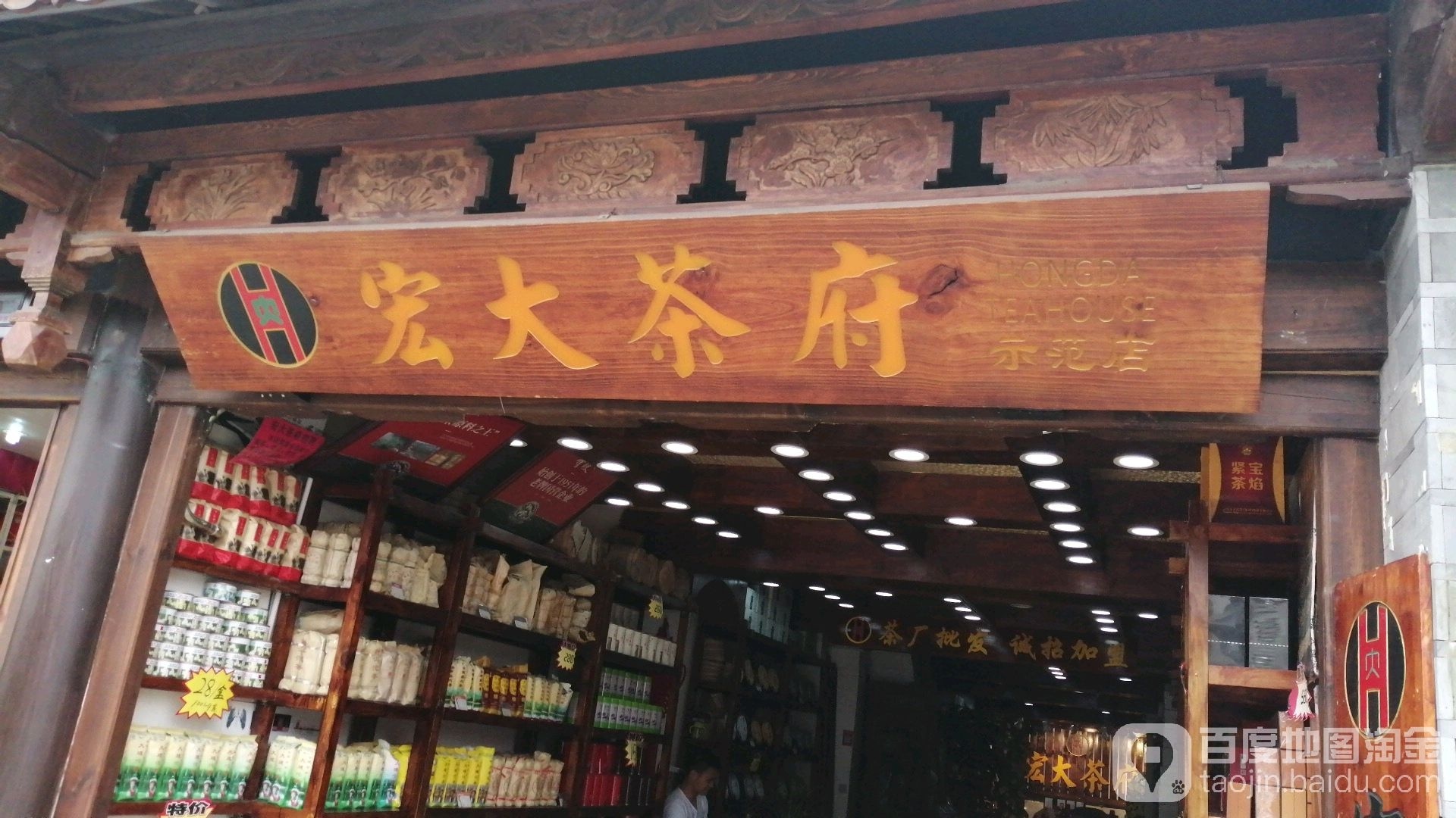 宏达茶府