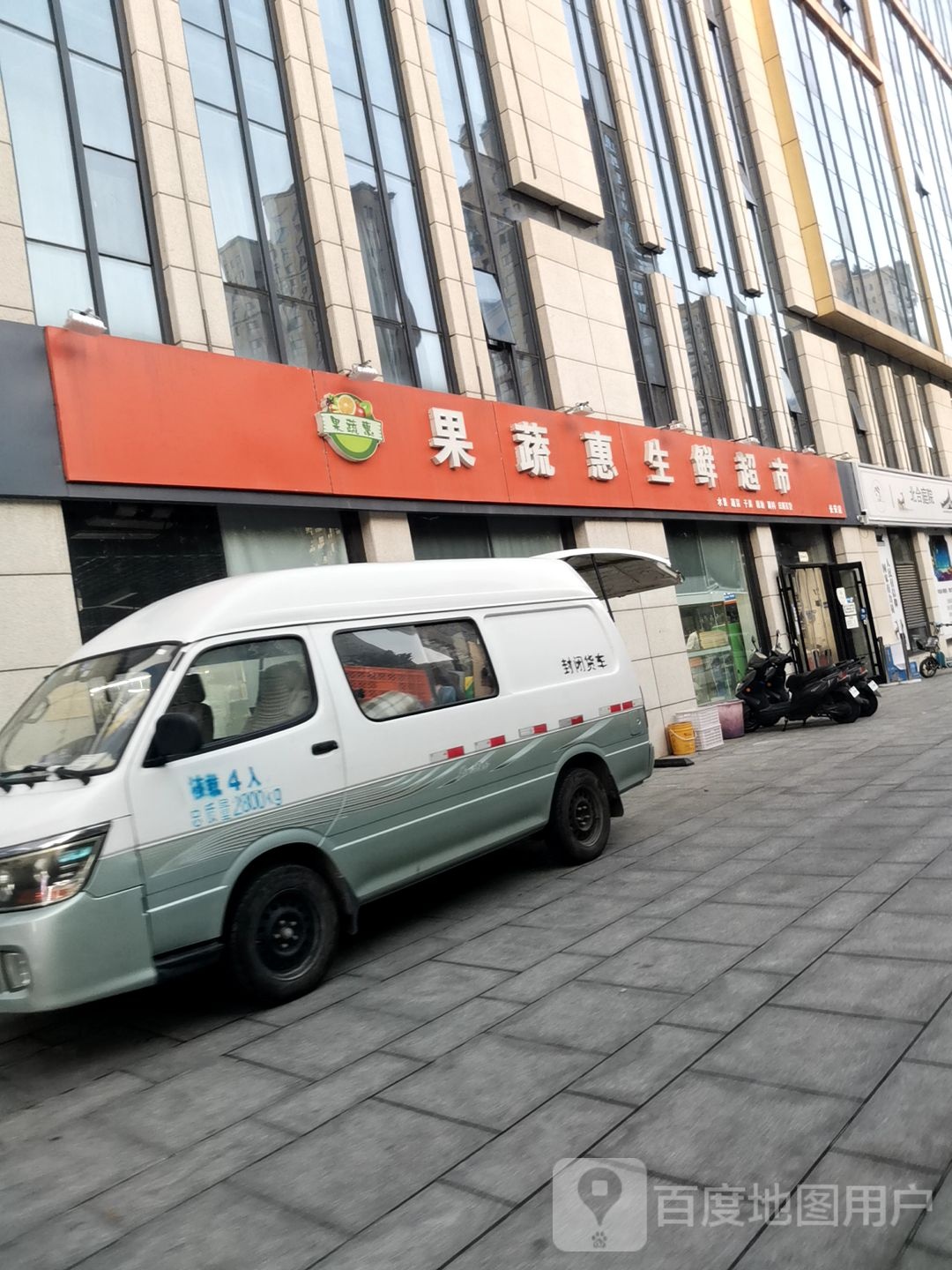 果蔬慧省鲜超市(长安店)