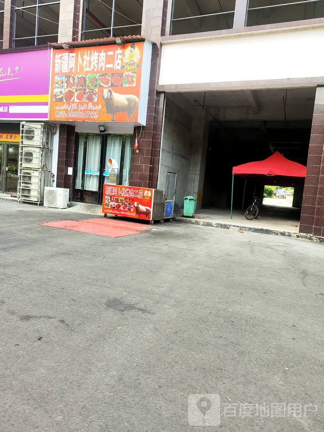 新疆阿卜杜烤肉(二店)
