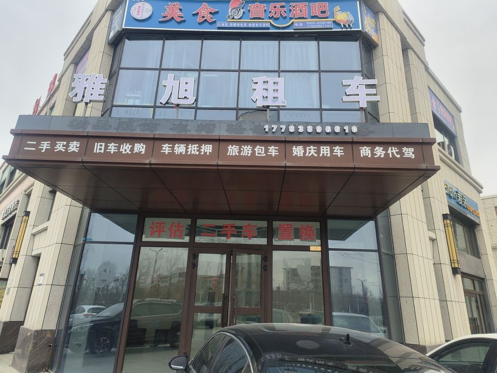 雅旭租车