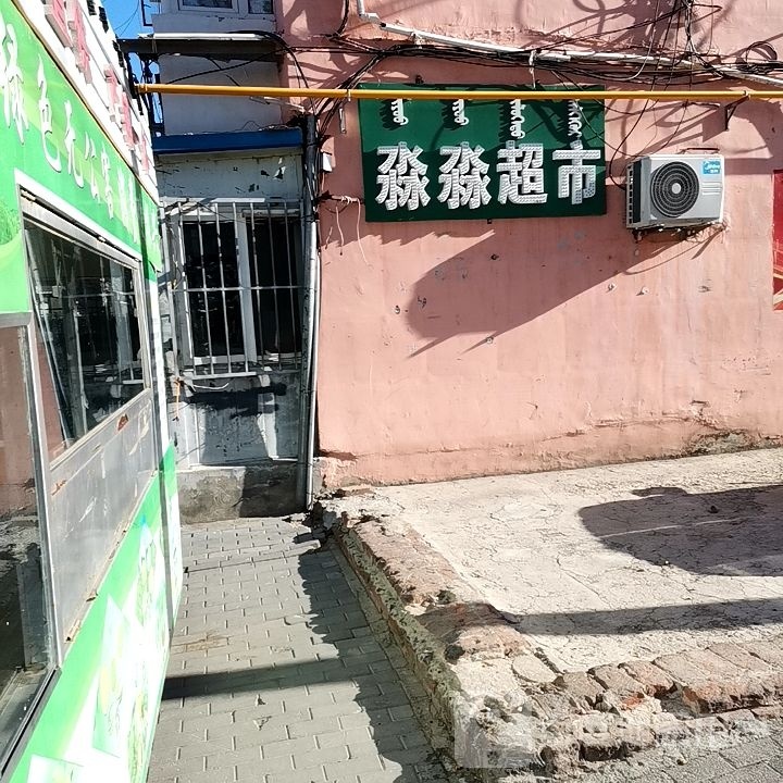 淼渺超市(永安路店)