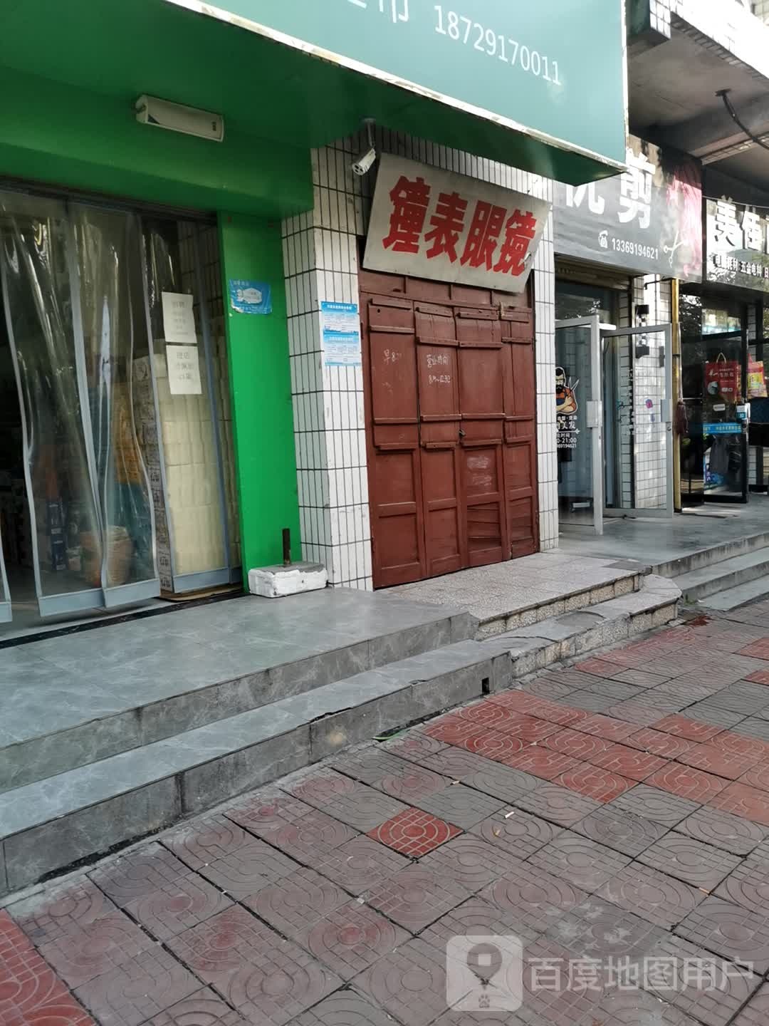 钟表眼镜(群力路店)
