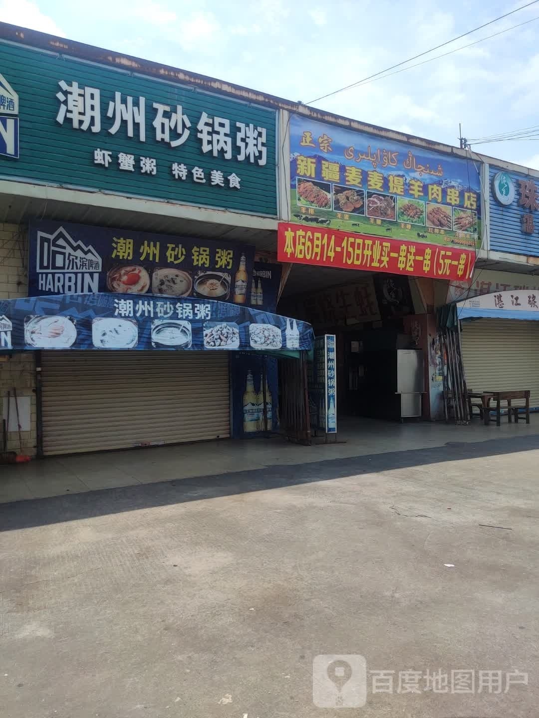 新疆麦麦提羊肉串店