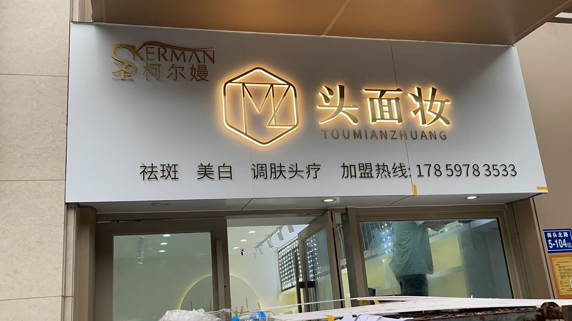 厦门市同安区倾颜美匠美容店