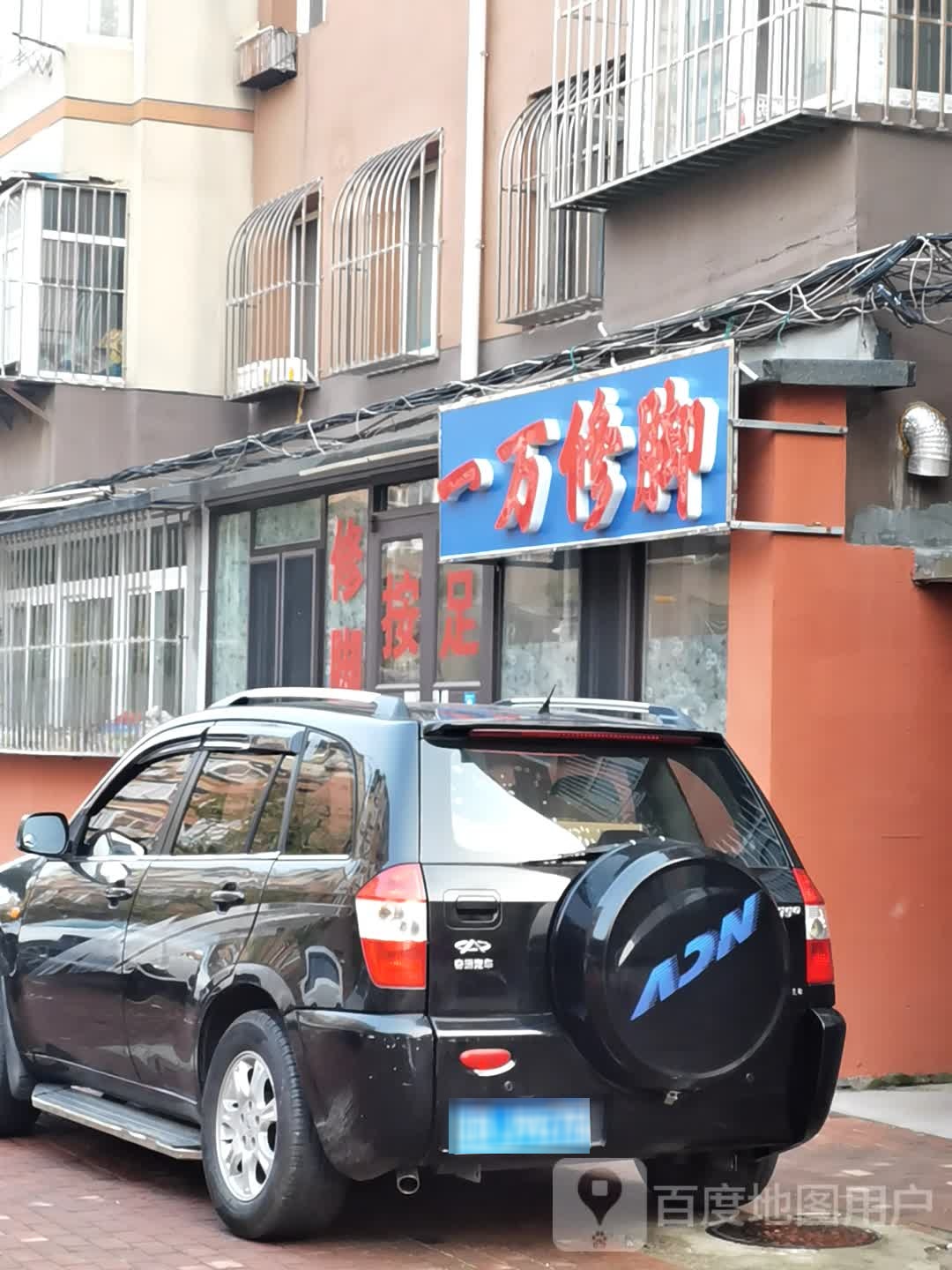 与万派修脚