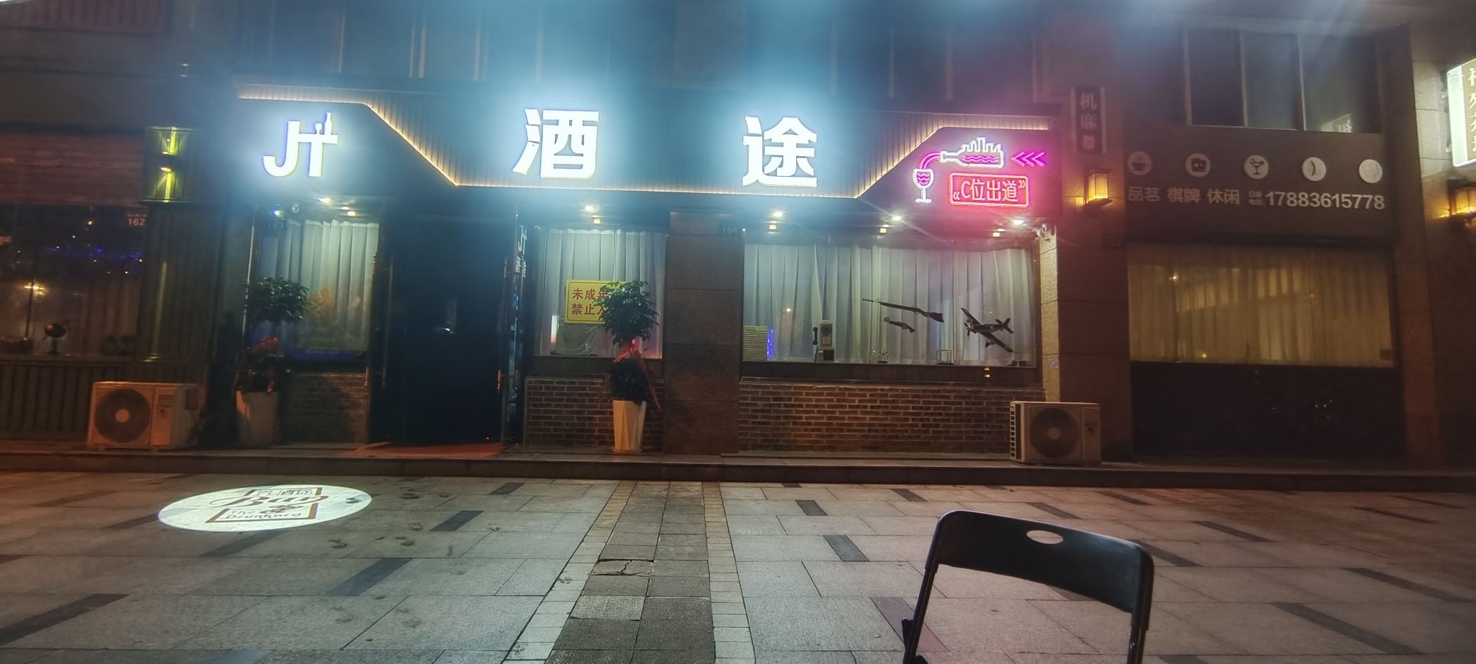 酒途