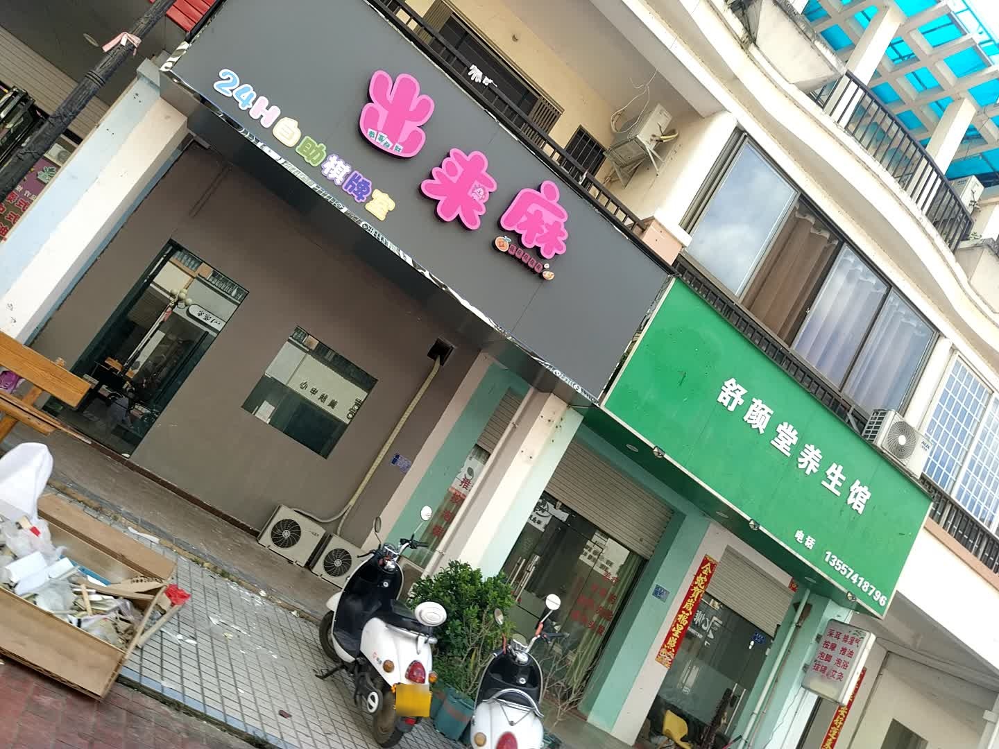 出来麻24小时自助棋牌室