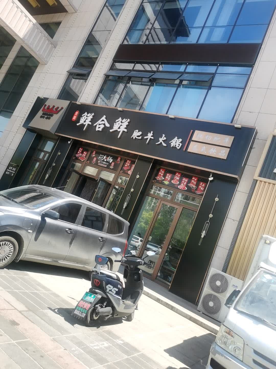 鲜合鲜肥牛火锅