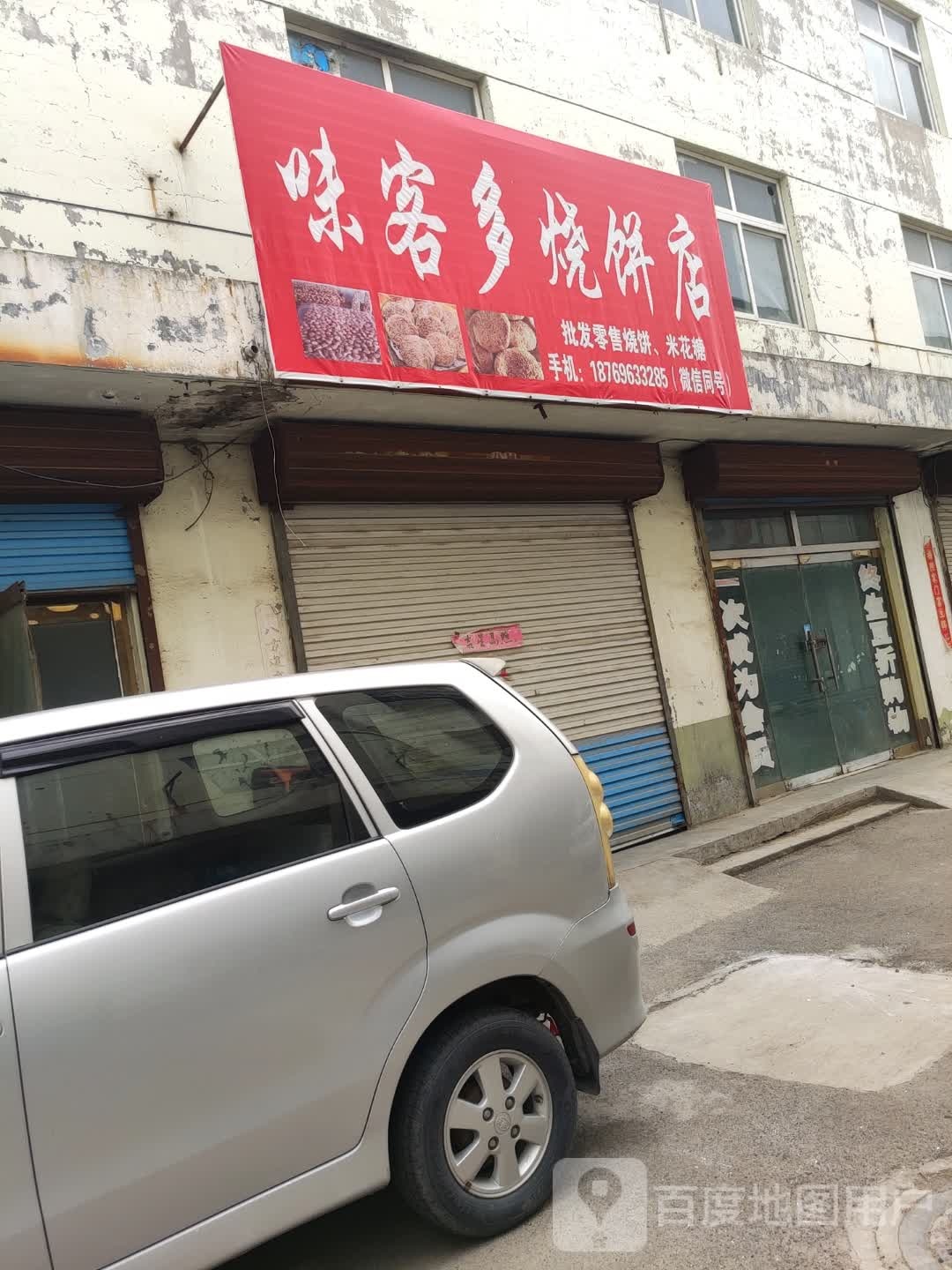 味客多烧饼店