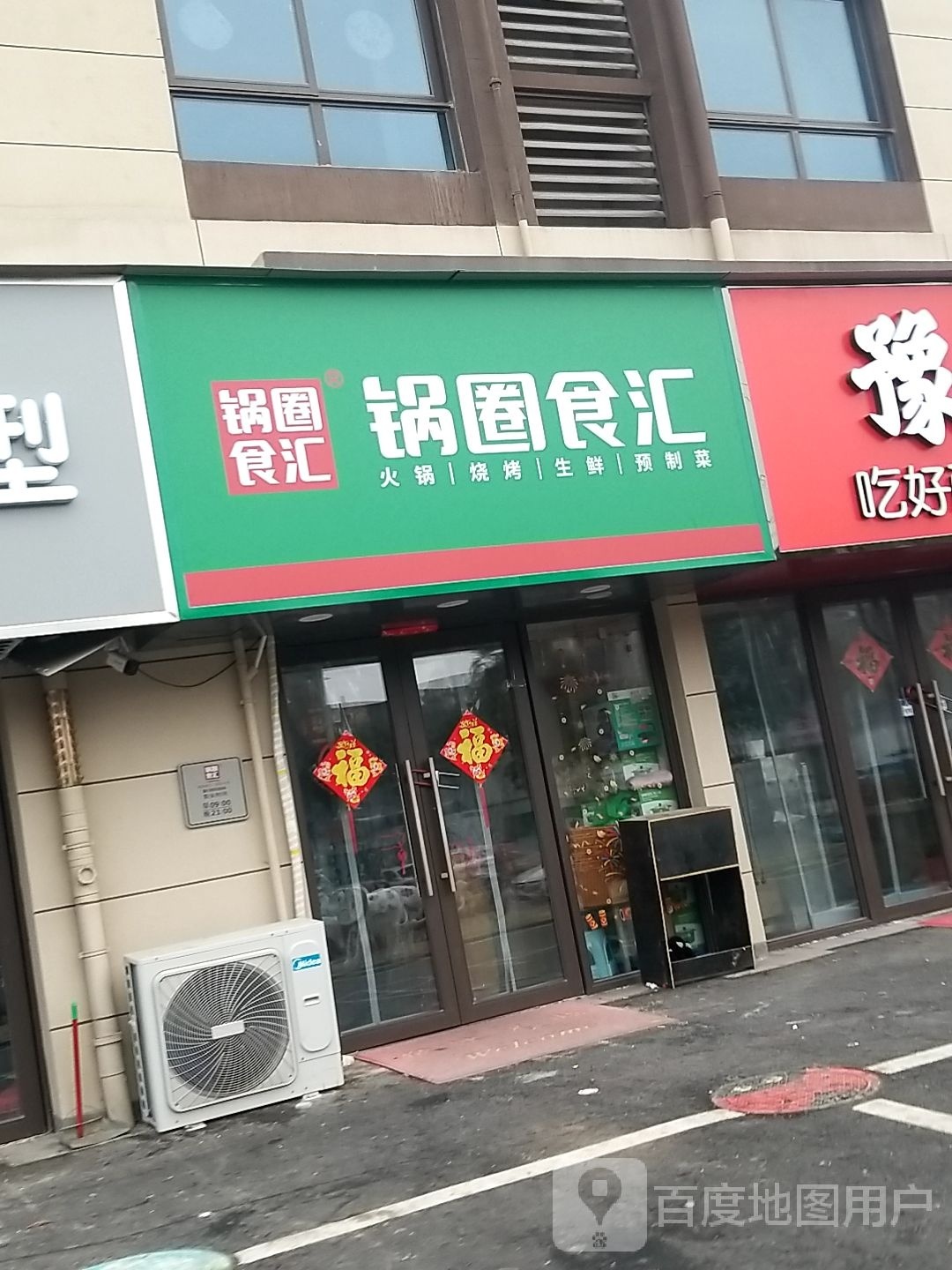 锅圈食汇火锅烧烤食材超市(兴业路店)