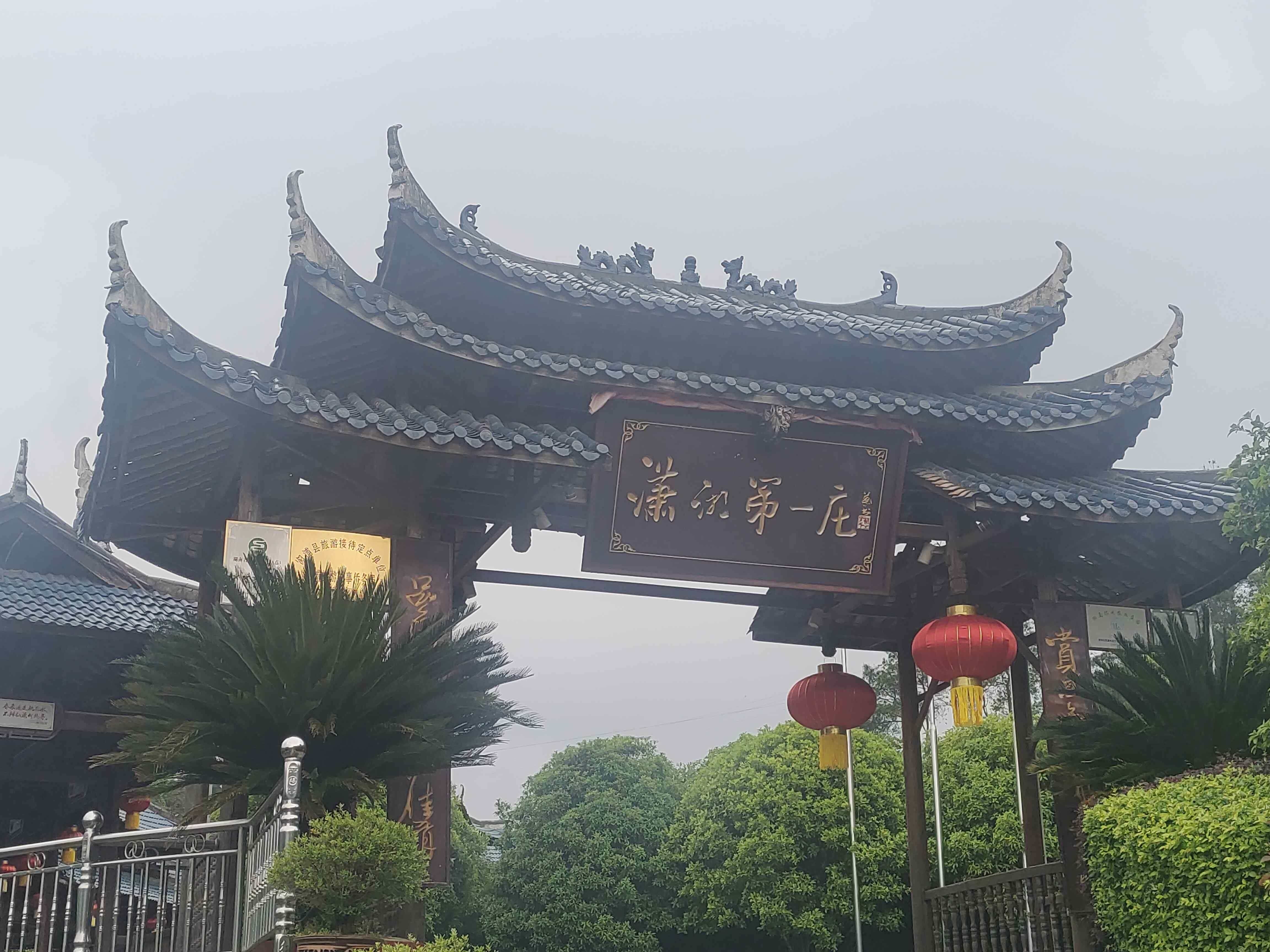 潇湘第一庄