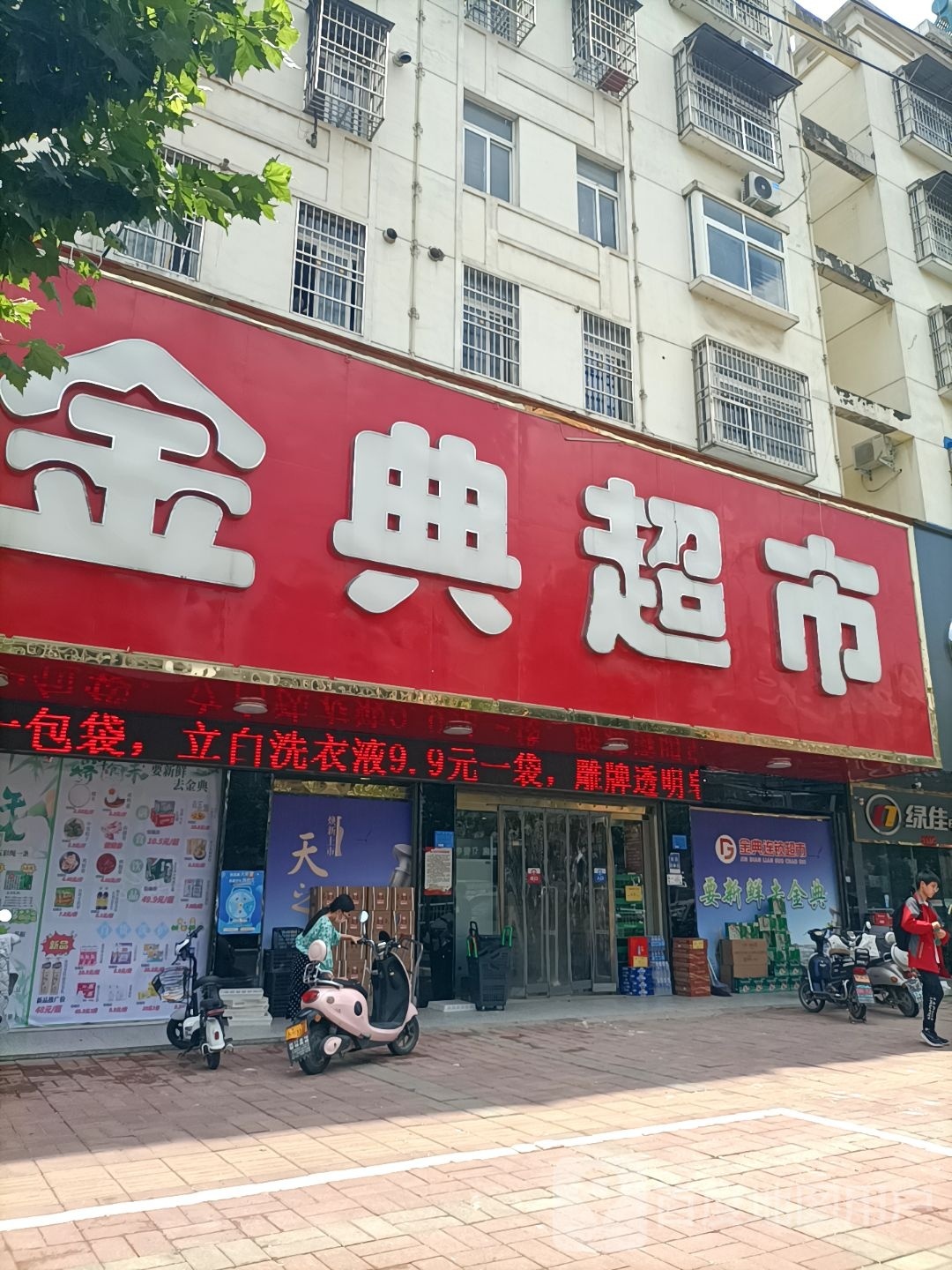 潢川县金典超市(弋阳路店)