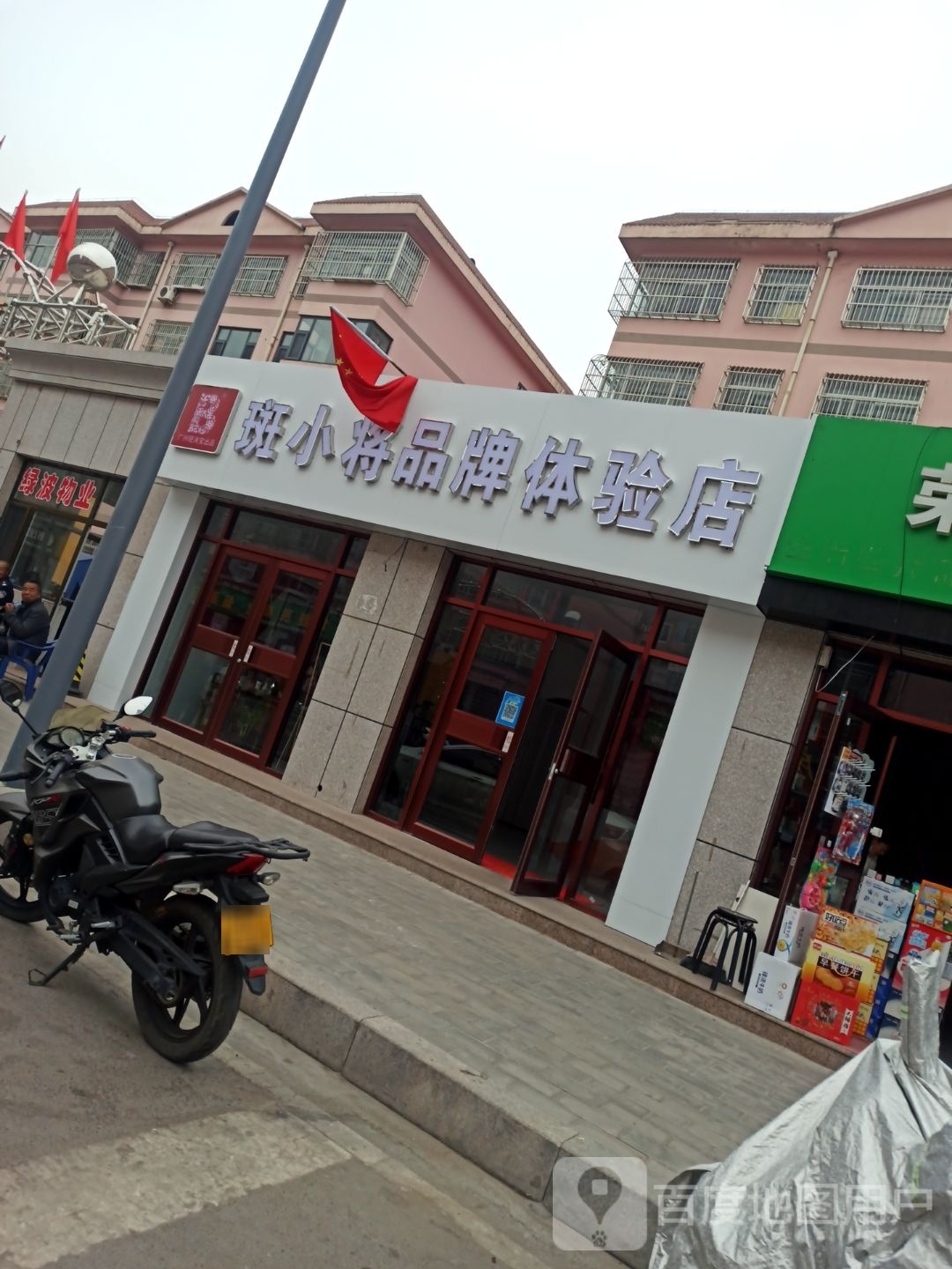 斑小将品盘体验店(水龙村店)