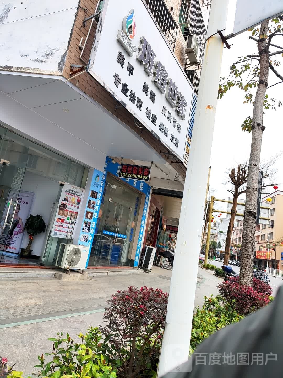 斑痘世家美甲美睫