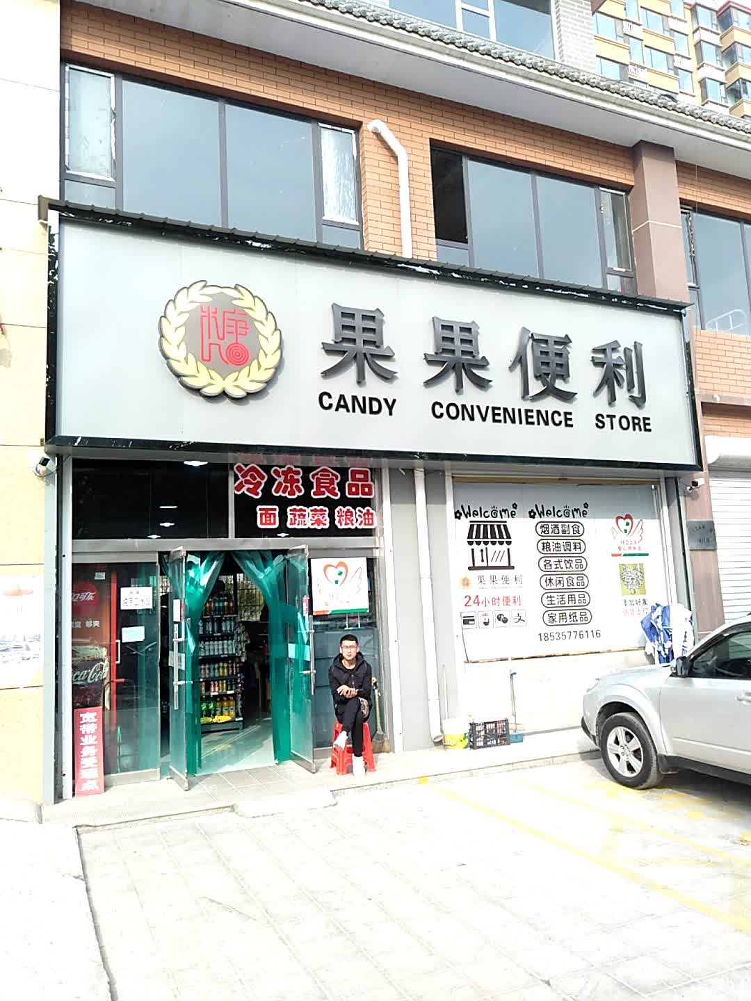 果果便利(圣尧新城店)
