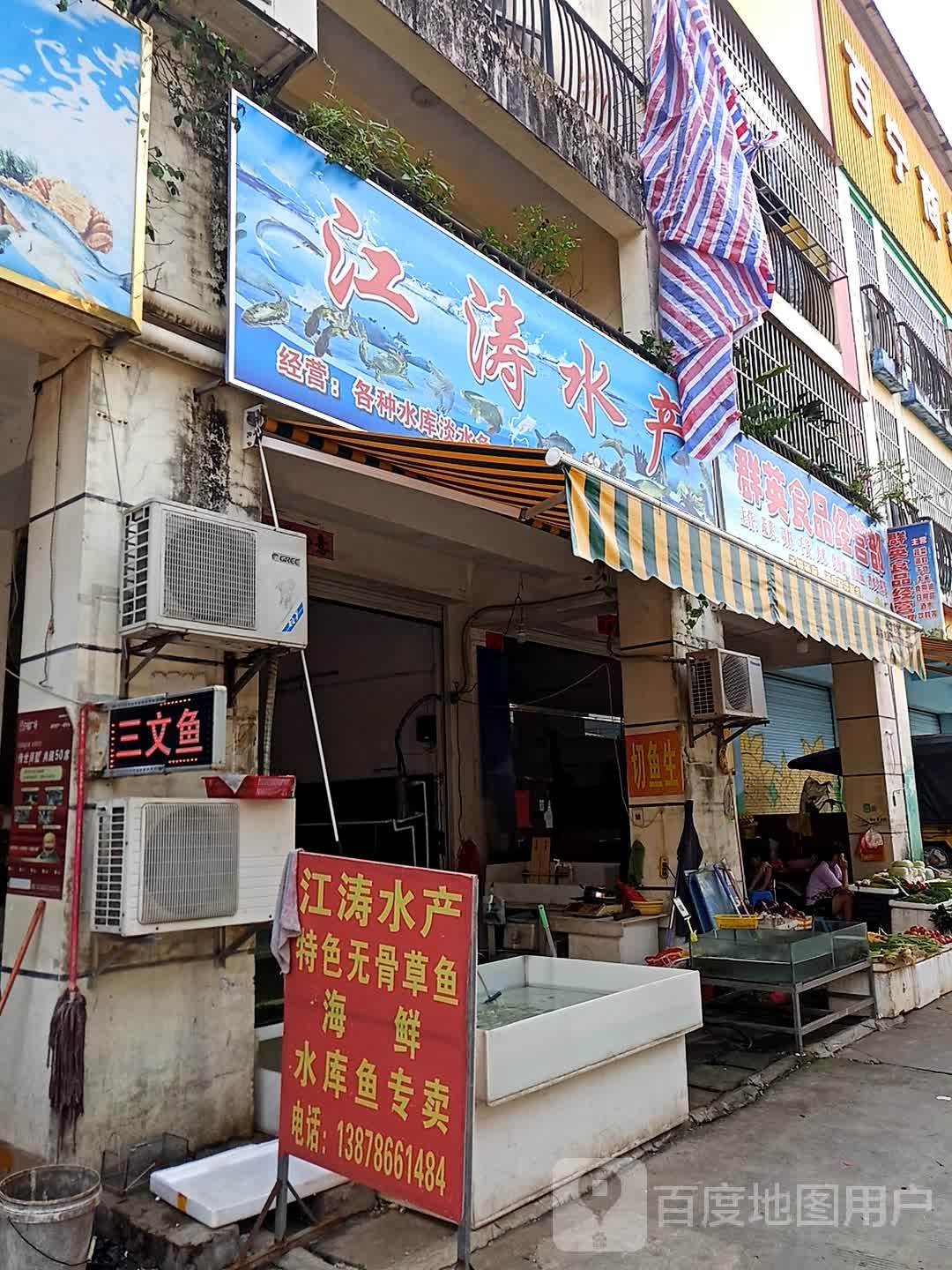 江涛水产