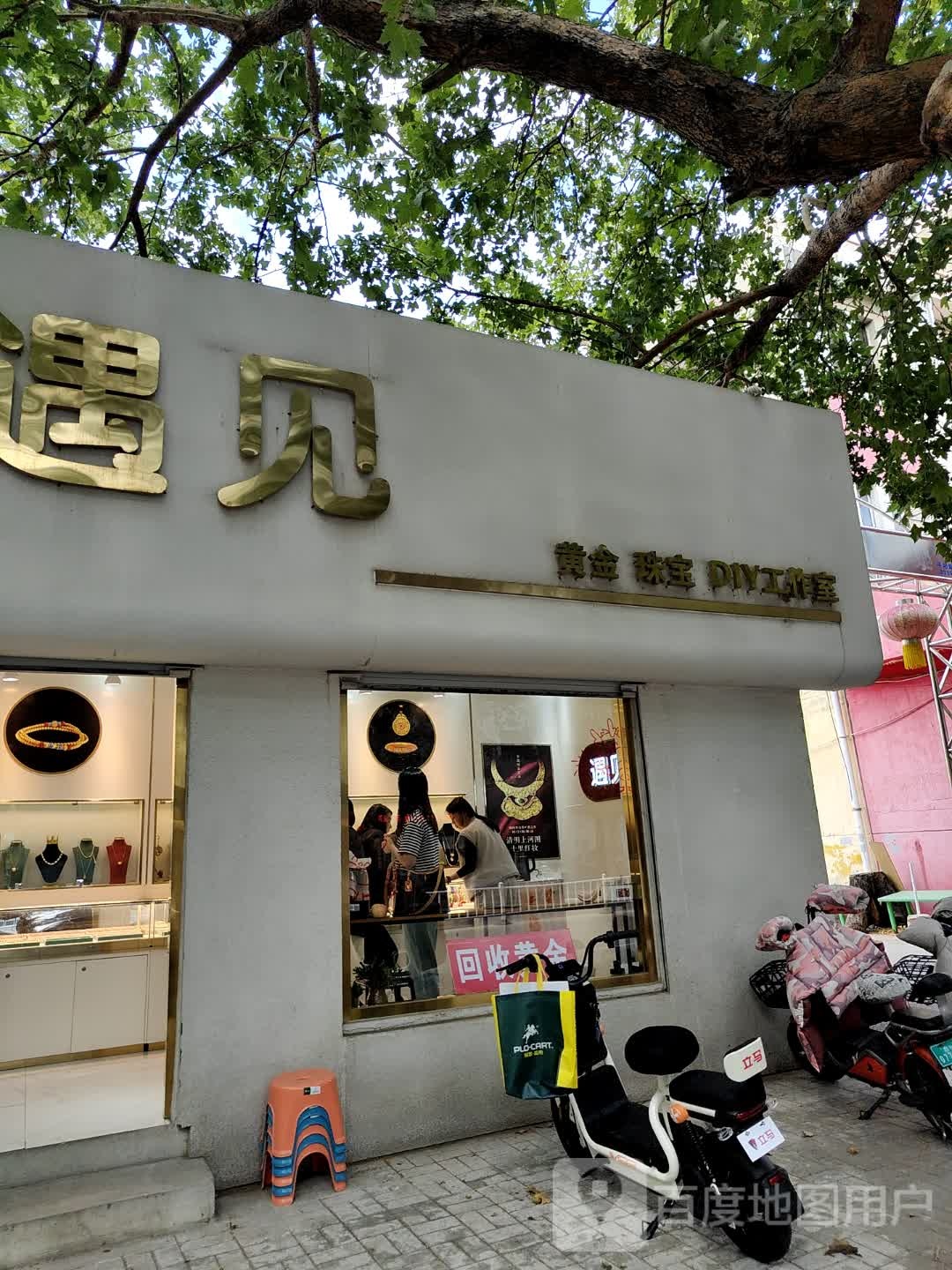 遇见黄金珠宝DIY工作室