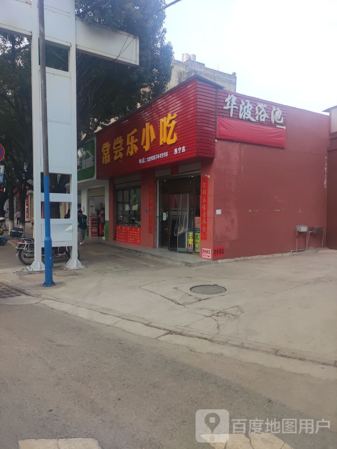 华清浴池(西宁路店)