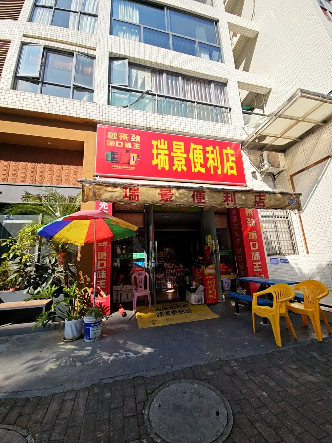瑞景便利店
