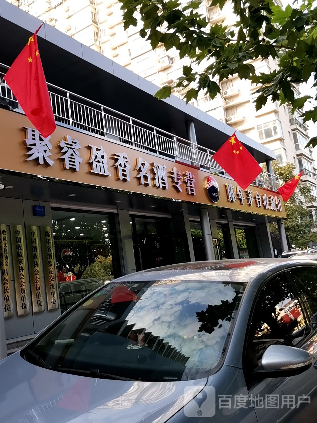 聚睿盈香名酒专营