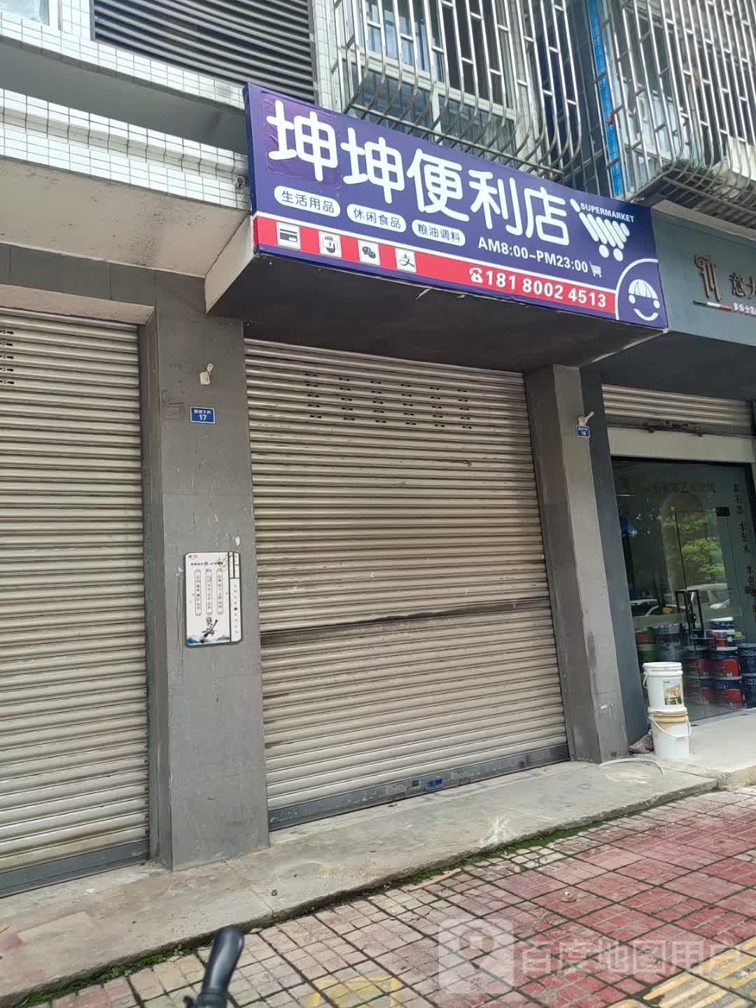 坤坤便利店