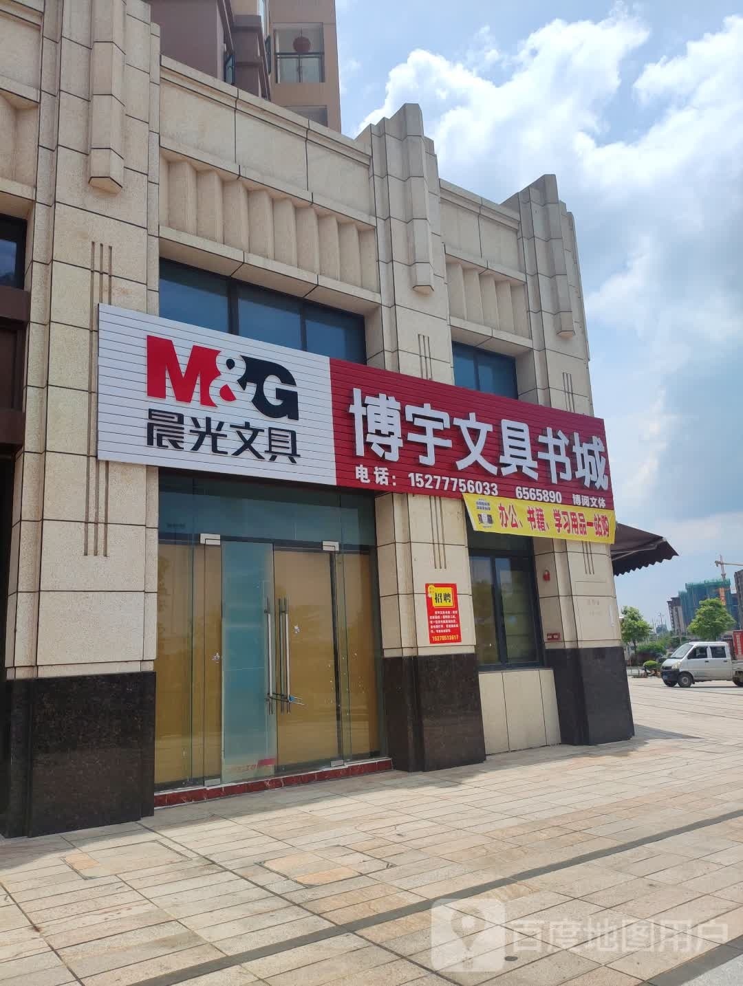 玉林市 · 博宇文具书城(新世纪豪园店)