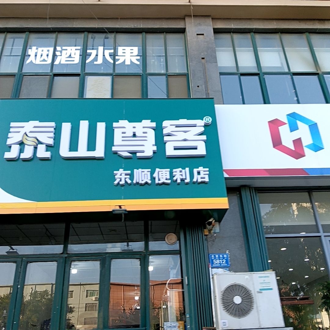 东顺便利店